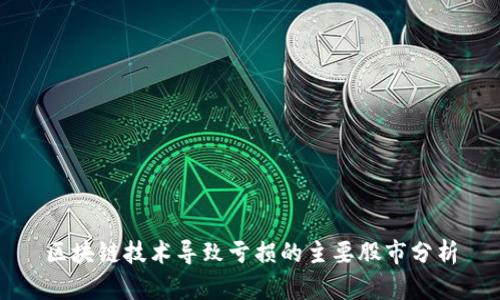 区块链技术导致亏损的主要股市分析