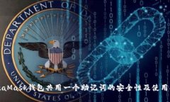 MetaMask钱包共用一个助记词的安全性及使用指南