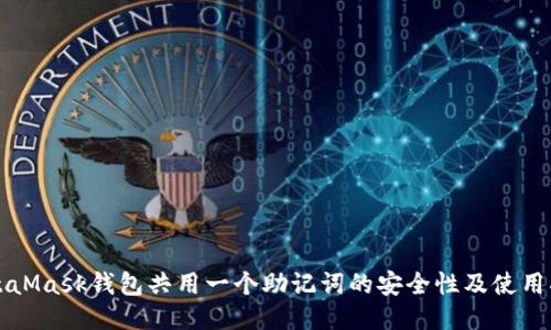 MetaMask钱包共用一个助记词的安全性及使用指南