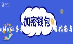 如何访问MetaMask手机官方网站？使用指南与常见问