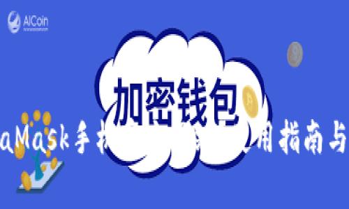 如何访问MetaMask手机官方网站？使用指南与常见问题解答