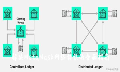 解决MetaMask网络错误的全面指南
