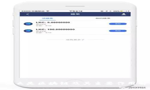 : 什么是区块链及其主要作用解析