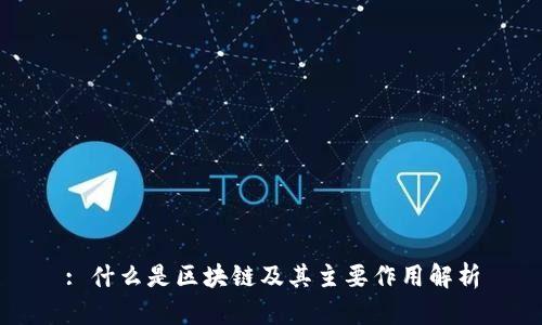 : 什么是区块链及其主要作用解析