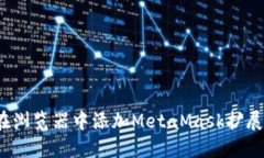 如何在浏览器中添加MetaMask扩展插件？