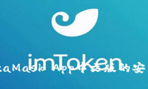 详细介绍MetaMask App中文版的安装与使用指南