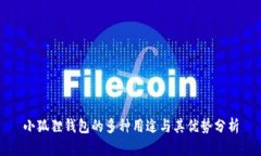 小狐狸钱包的多种用途与其优势分析