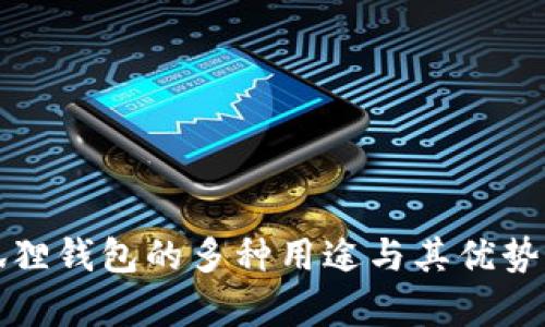 小狐狸钱包的多种用途与其优势分析