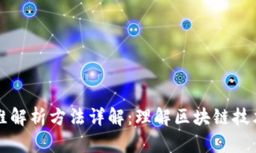 区块链三维解析方法详解：理解区块链技术的复杂性