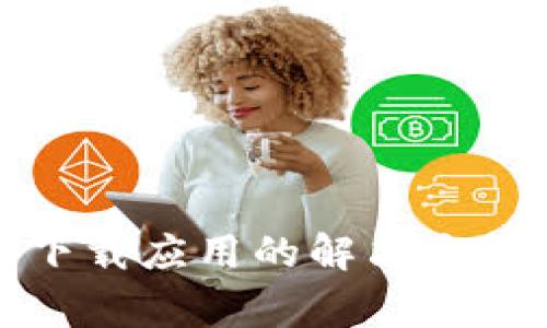 小狐狸钱包无法下载应用的解决方法及常见问题解答