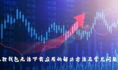 小狐狸钱包无法下载应用的解决方法及常见问题