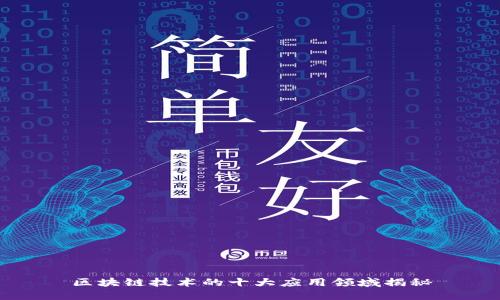 区块链技术的十大应用领域揭秘