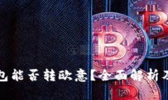 小狐狸钱包能否转欧意？全面解析及操作指南