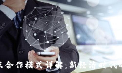   
区块链相互合作模式详解：新经济时代的合作之道