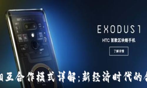   
区块链相互合作模式详解：新经济时代的合作之道