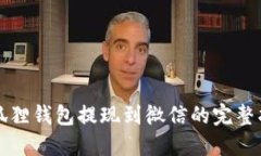 小狐狸钱包提现到微信的完整指南