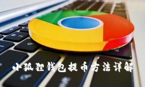 小狐狸钱包提币方法详解