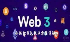小狐狸钱包提币方法详解
