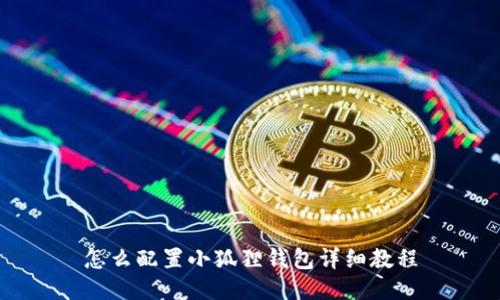 怎么配置小狐狸钱包详细教程