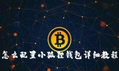 怎么配置小狐狸钱包详细教程