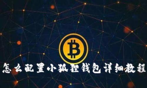 怎么配置小狐狸钱包详细教程