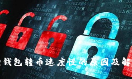 小狐狸钱包转币速度慢的原因及解决方案