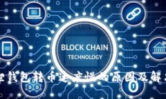 小狐狸钱包转币速度慢的原因及解决方案