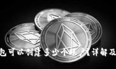 MetaMask钱包可以创建多少个账户？详解及常见问题