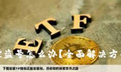 小狐狸钱包被盗号怎么办？全面解决方案与防范