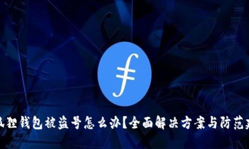 小狐狸钱包被盗号怎么办？全面解决方案与防范建议