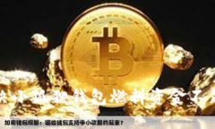 如何解决小狐狸钱包燃料资金不足的问题