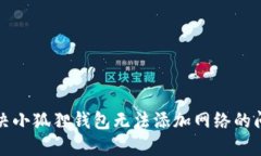 解决小狐狸钱包无法添加网络的问题