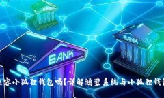 鸿蒙系统兼容小狐狸钱包吗？详解鸿蒙系统与小