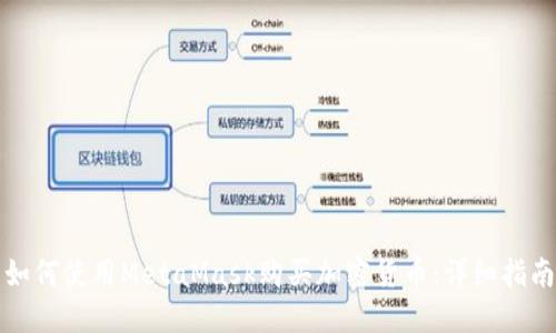 如何使用MetaMask购买加密货币：详细指南