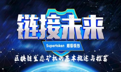 区块链生态矿机的基本概述与推荐