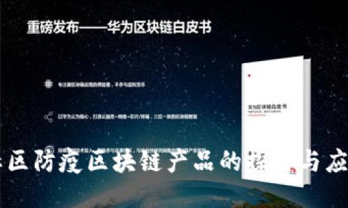 社区防疫区块链产品的探索与应用