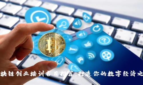区块链创业培训书目推荐：打造你的数字经济之路