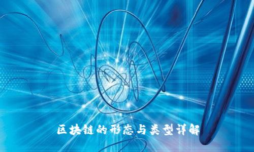 区块链的形态与类型详解
