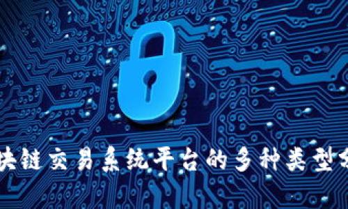 区块链交易系统平台的多种类型分析