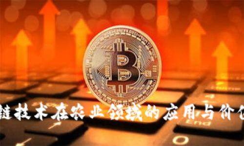 区块链技术在农业领域的应用与价值探索