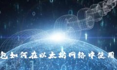小狐狸钱包如何在以太坊网络中使用：全面指南