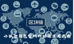 小狐狸钱包官网网址及使用指南