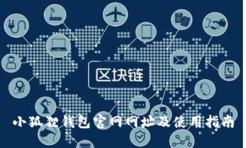 小狐狸钱包官网网址及使用指南