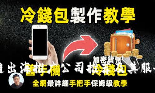 区块链出海推广公司推荐及其服务分析