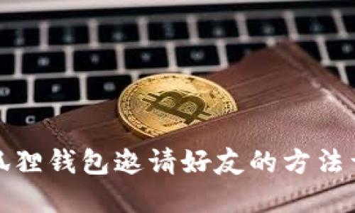 小狐狸钱包邀请好友的方法详解