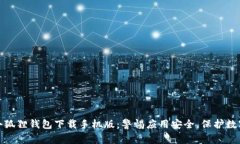 假冒小狐狸钱包下载手机版：警惕应用安全，保