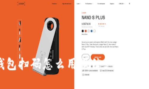 : 小狐狸钱包扫码怎么用微信支付？完整使用指南