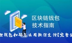 : 小狐狸钱包扫码怎么用微信支付？完整使用指南