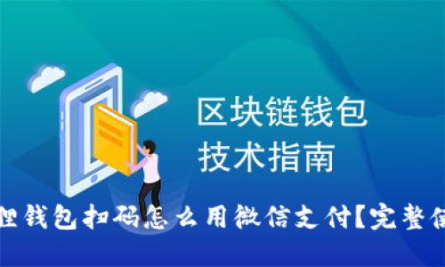 : 小狐狸钱包扫码怎么用微信支付？完整使用指南