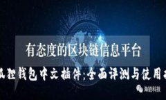 小狐狸钱包中文插件：全面评测与使用指南